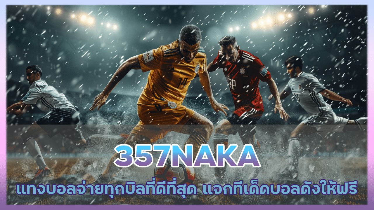 357NAKA แทงบอลจ่ายทุกบิล