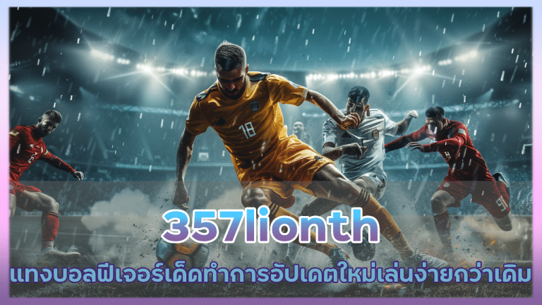 357lionth แทงบอลฟีเจอร์เด็ด