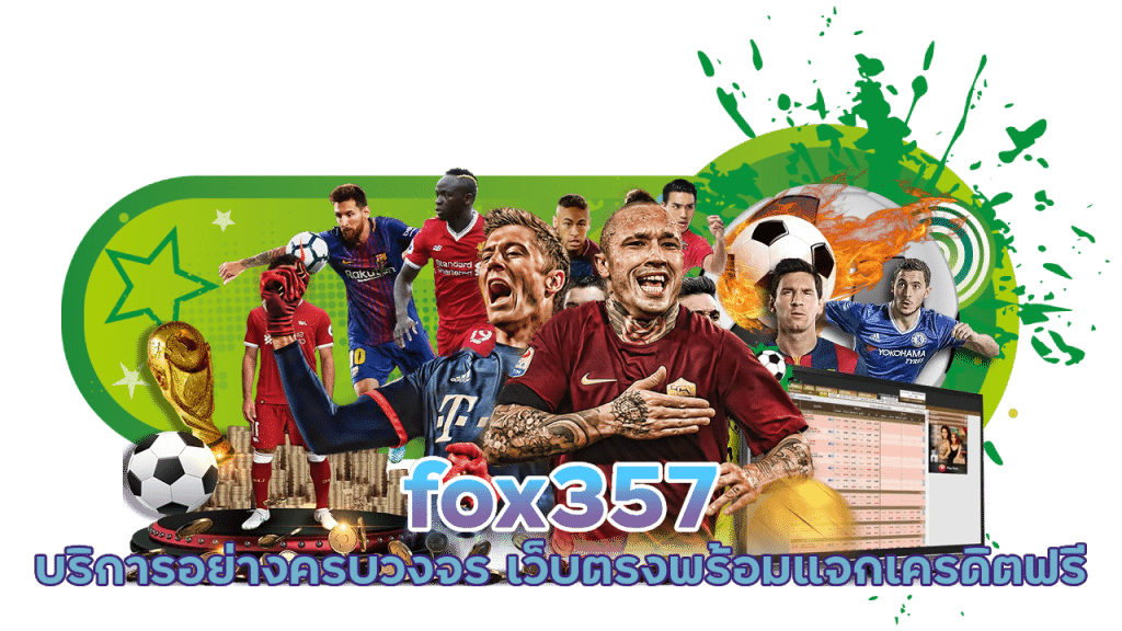 ลงทะเบียน fox357 รับเต็มจำนวน