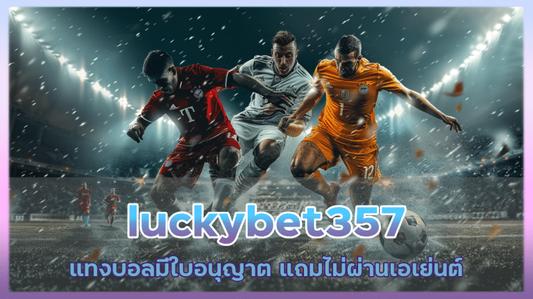 luckybet357 แทงบอลมีใบอนุญาต