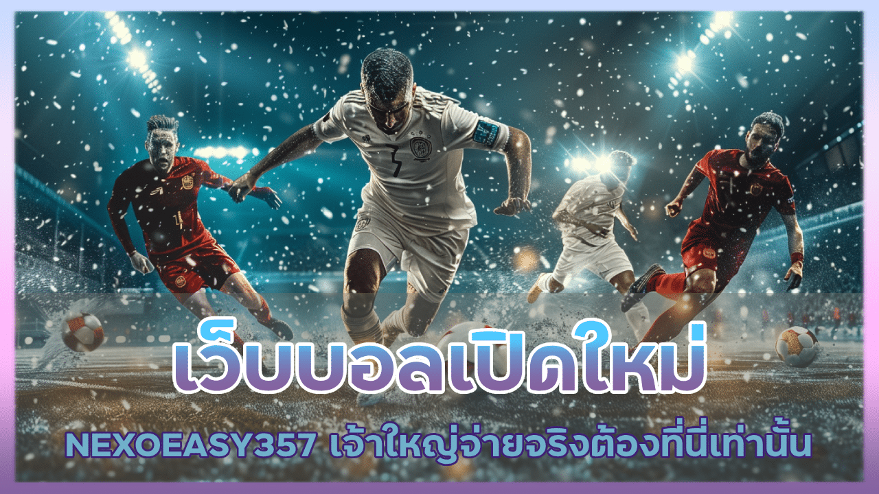 เว็บบอลเปิดใหม่ NEXOEASY357