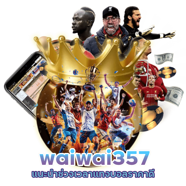 waiwai357 แนะนำช่วงเวลาแทงบอลราคาดี