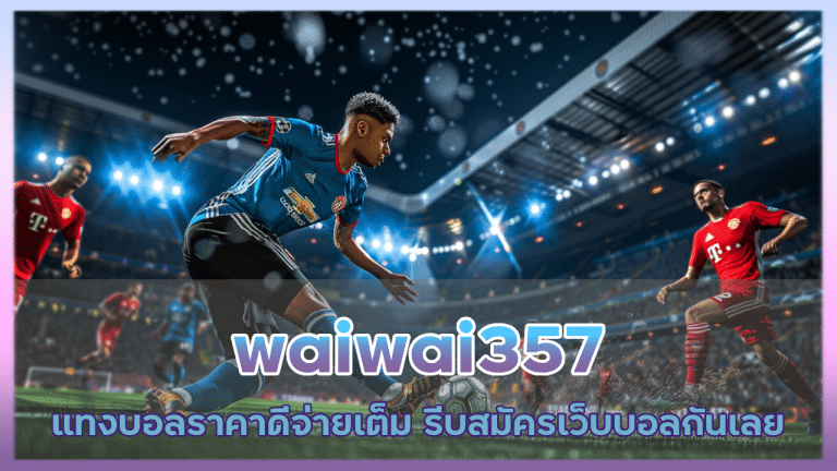 waiwai357 แทงบอลราคาดี