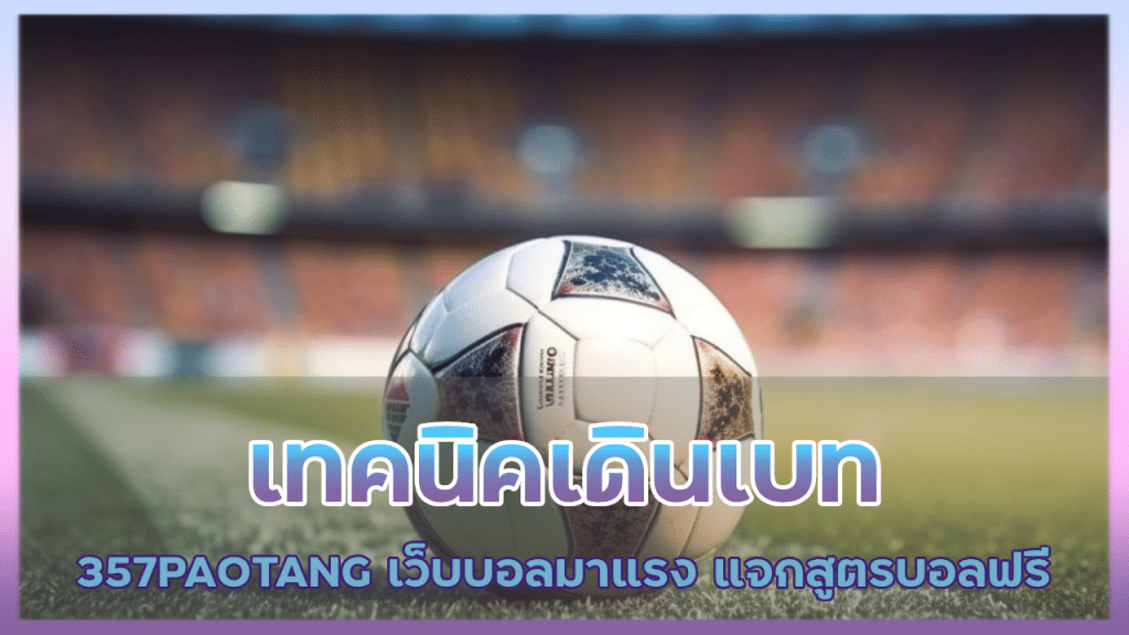 เทคนิคเดินเบท 357PAOTANG