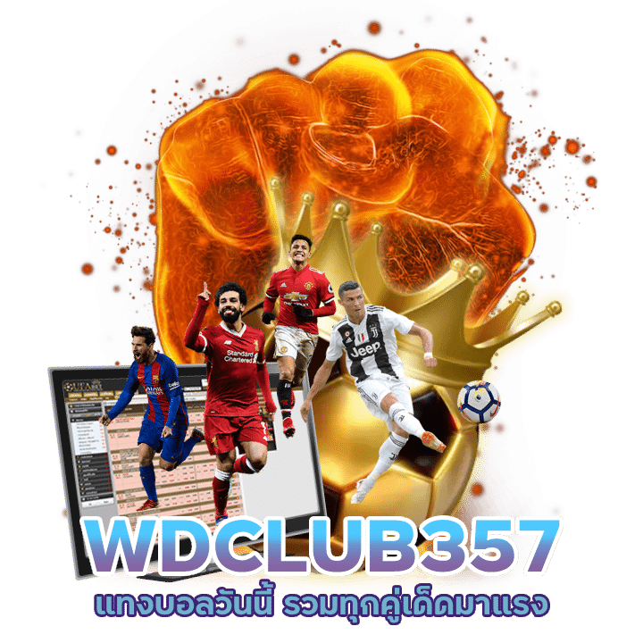 WDCLUB357 แทงบอลวันนี้